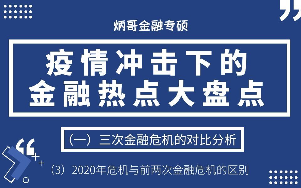 【炳哥金融专硕】21考研:疫情下金融热点大盘点(一)三次金融危机的对比分析(3)2020年危机与前两次金融危机的区别哔哩哔哩bilibili