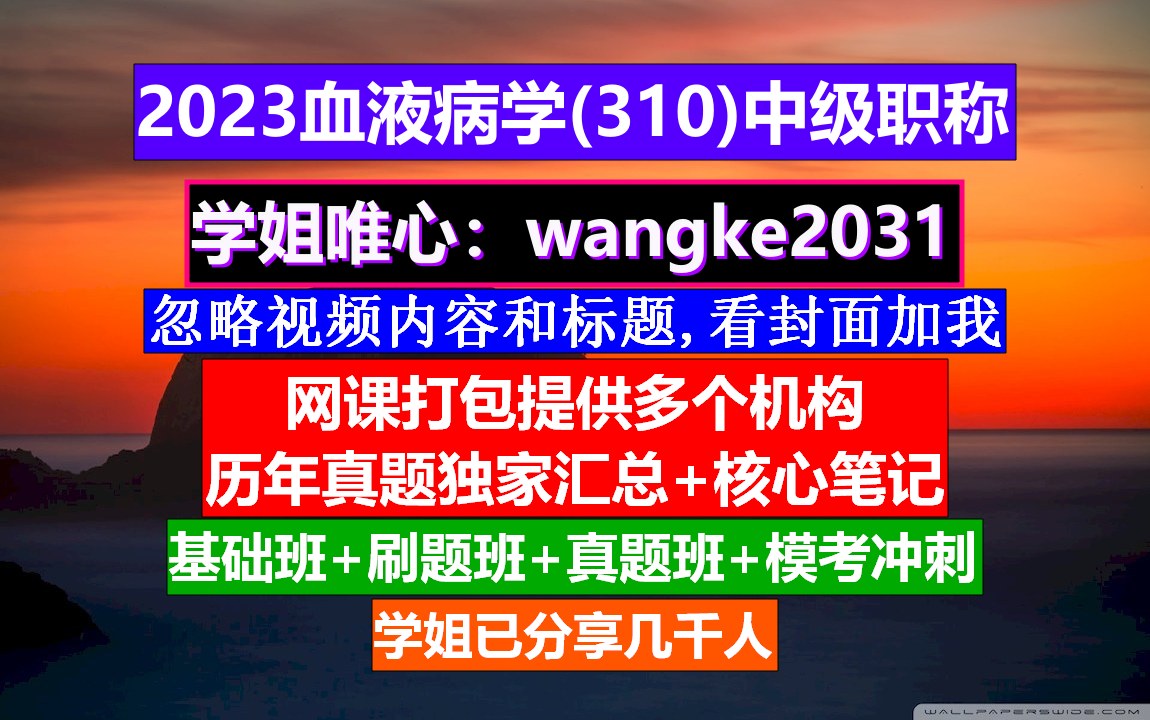 [图]《血液病学(715)中级职称》中华血液病学官网,血液病高级职称评审,血液病学高级工程师