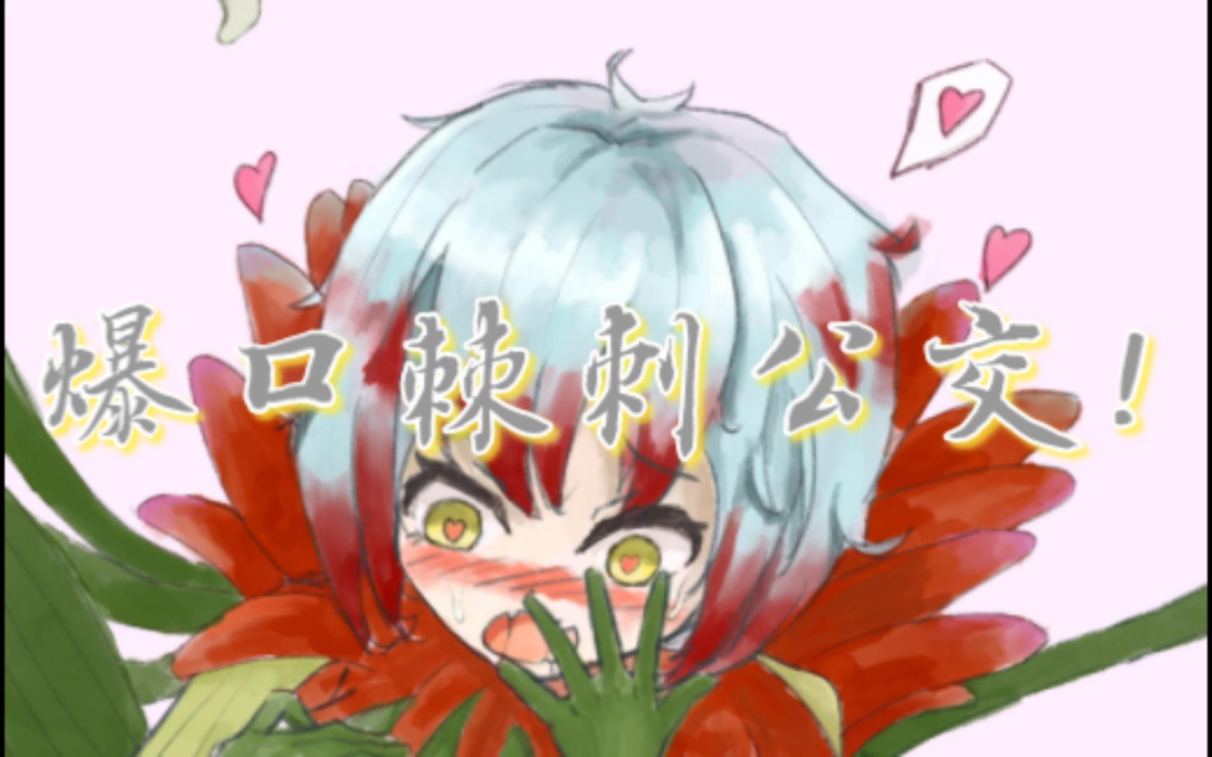 全网首发!无被动全程只用远程暴打棘刺公交教学!