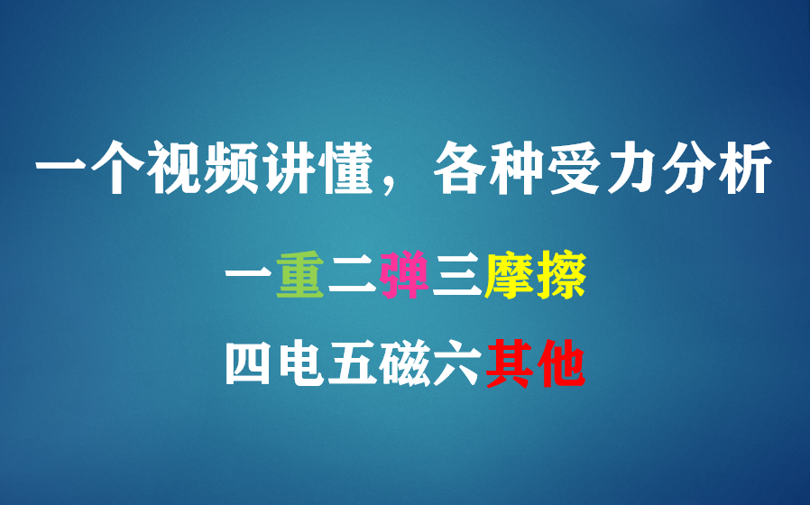 【物理学渣进】一个视频讲懂受力分析!哔哩哔哩bilibili