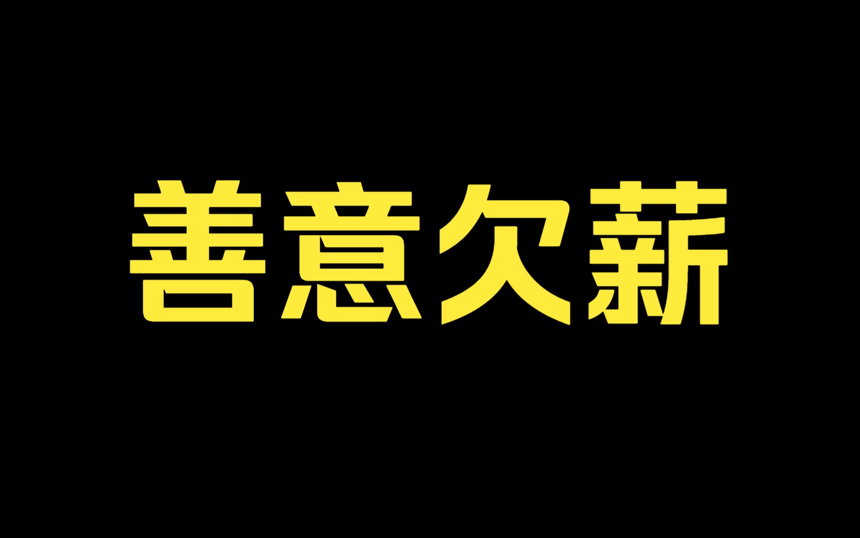 [图]耗时180天，我发现了农民工讨薪问题的真相！