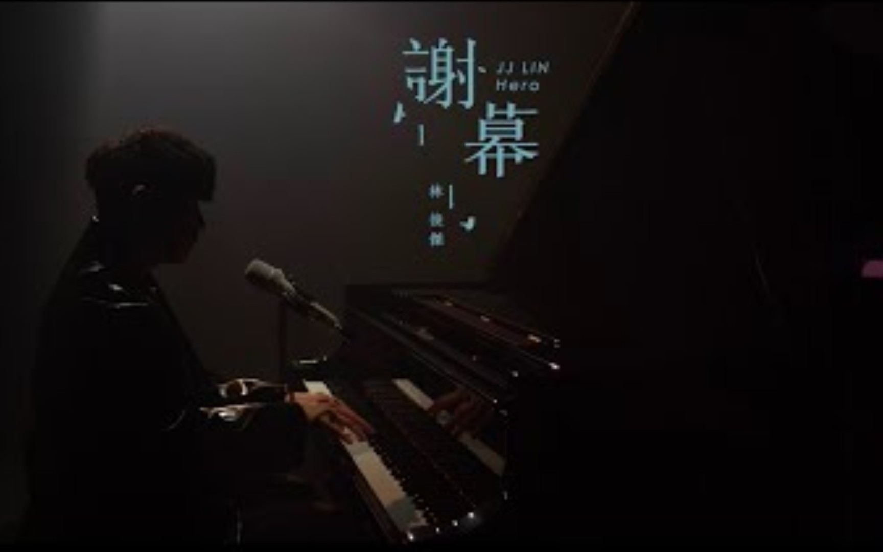 [图]林俊傑 JJ Lin 《謝幕 Hero》官方完整版最新音乐专辑全网上线