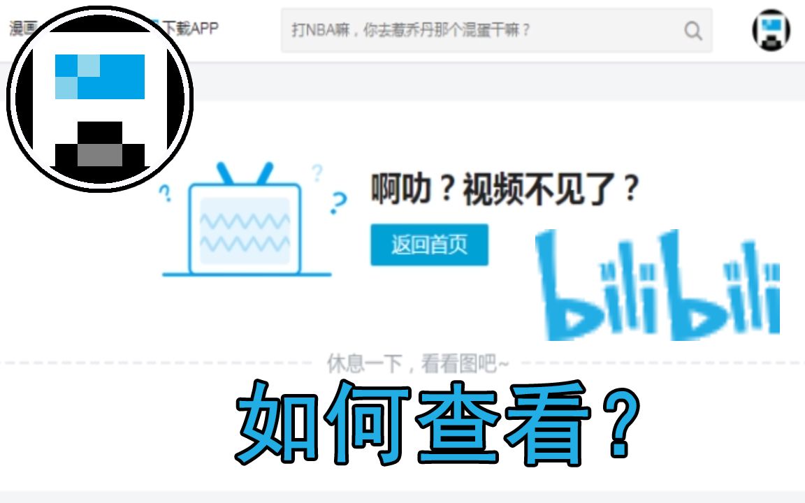 [图]教你如何查看被下架的视频