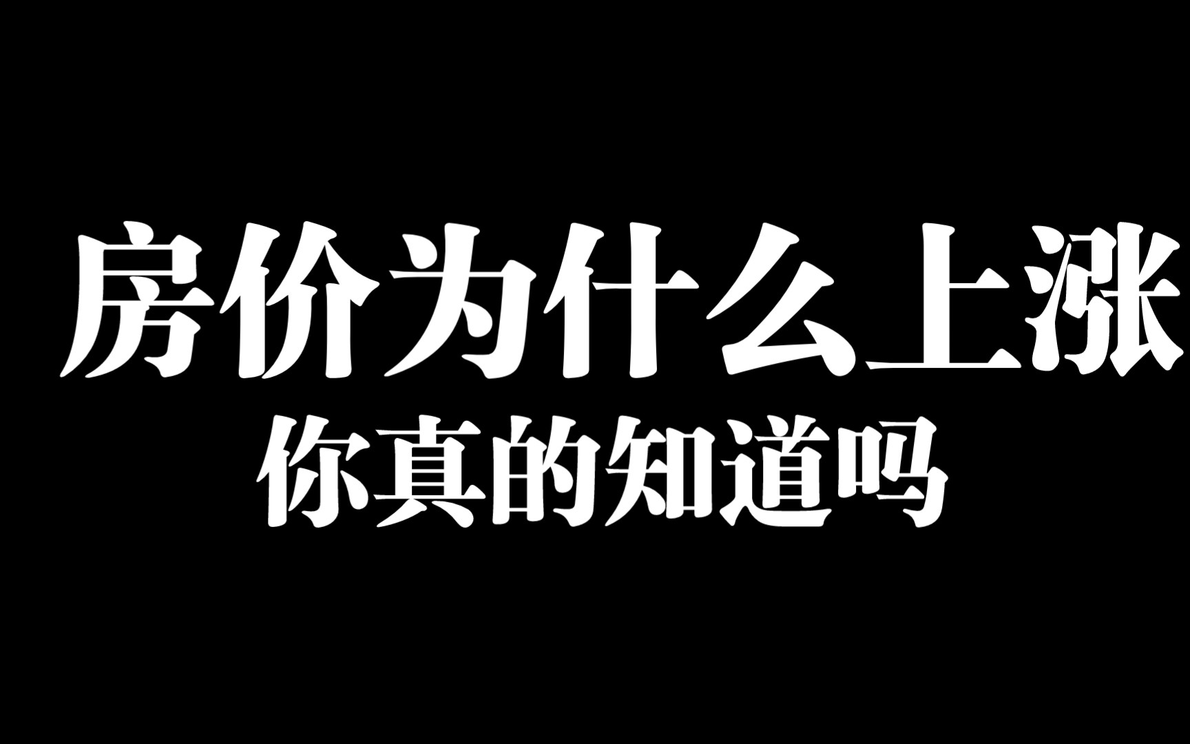 [买房知识]复杂东西简单说 买房最基本的两点 90%的人不明白