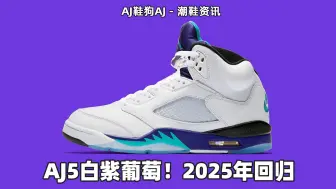 下载视频: AJ5白紫葡萄！2025年回归