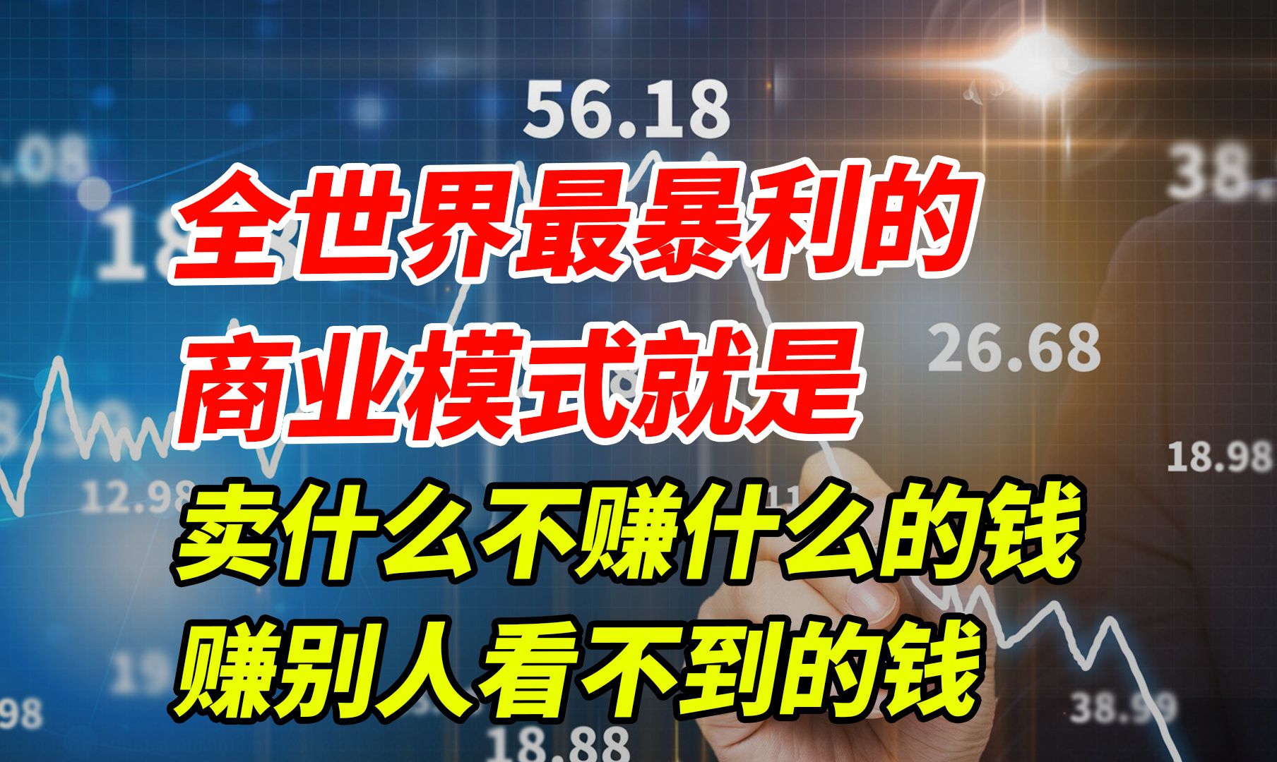 全世界最暴利的商业模式:卖什么不赚什么的钱,赚别人看不到的钱哔哩哔哩bilibili