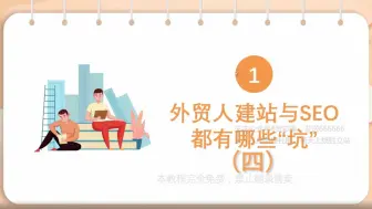 Download Video: 建站与SEO优化指南 1.1-4外贸建站与SEO有哪些坑？