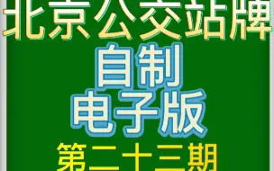 Скачать видео: 【北京公交】北京公交站牌自制 第二十三期 399路内环，临6路