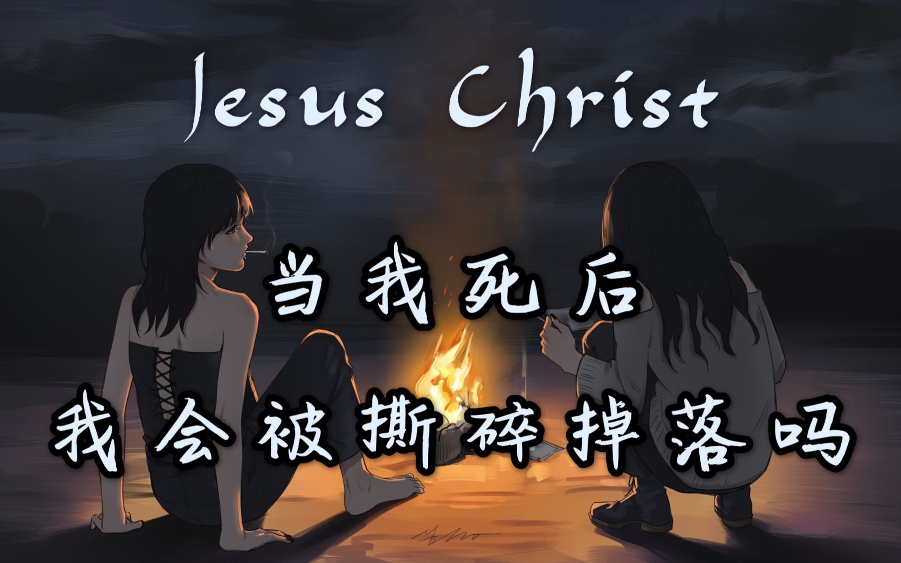 【梅洛Mello】Jesus Christ 我死后会如何呢哔哩哔哩bilibili