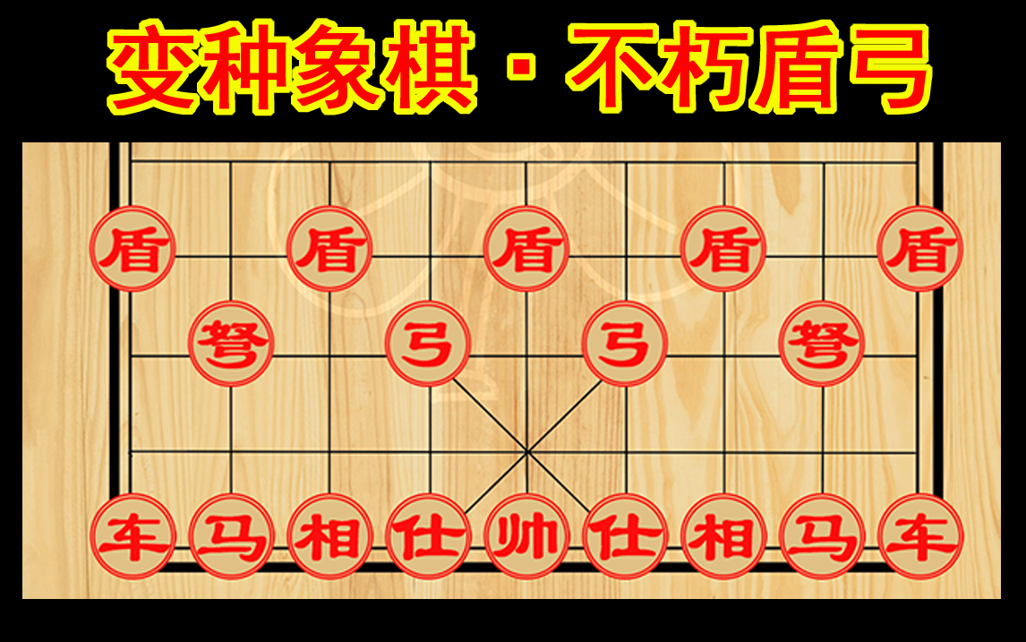 【變種象棋】不朽盾弓,這次是有趣的變種象棋.