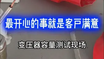 最开心的事就是客户满意，您的好评就是我们最大的动力，变压器容量测试仪测试现场#变压器容量测试仪 #变压器试验 #电力试验