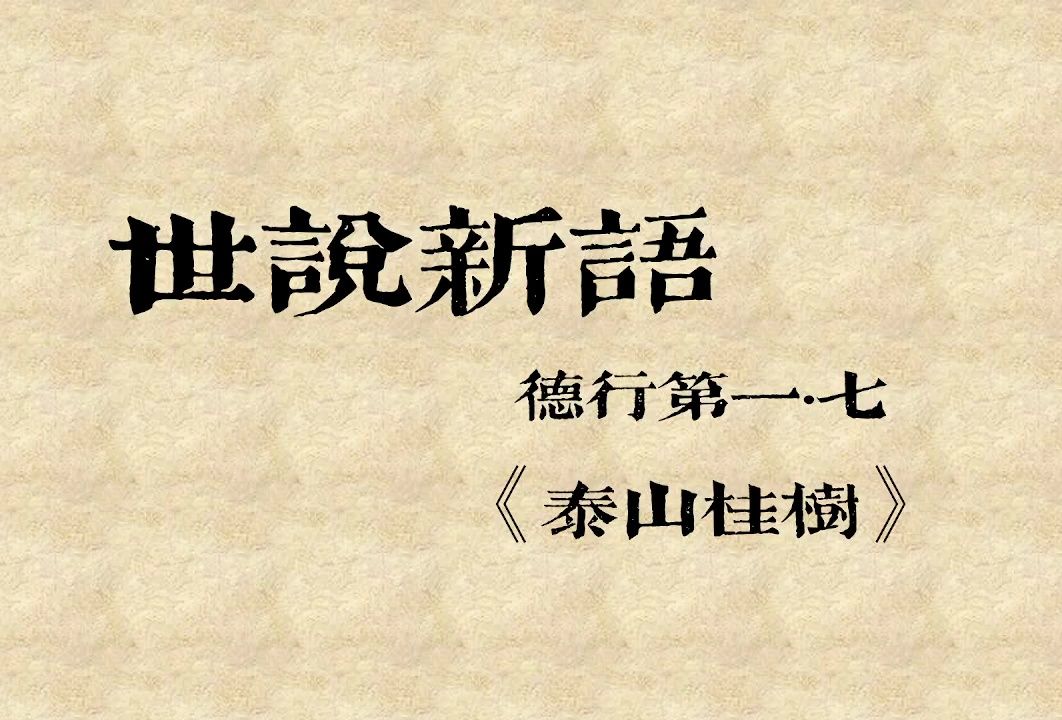 【《世说新语》节选讲解】德行第一ⷤ𘃠《泰山桂树》哔哩哔哩bilibili