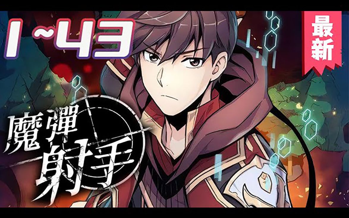 《魔弹射手》第1_43集 天才狙击手逸海因为一场意外爆炸失去行走能力.