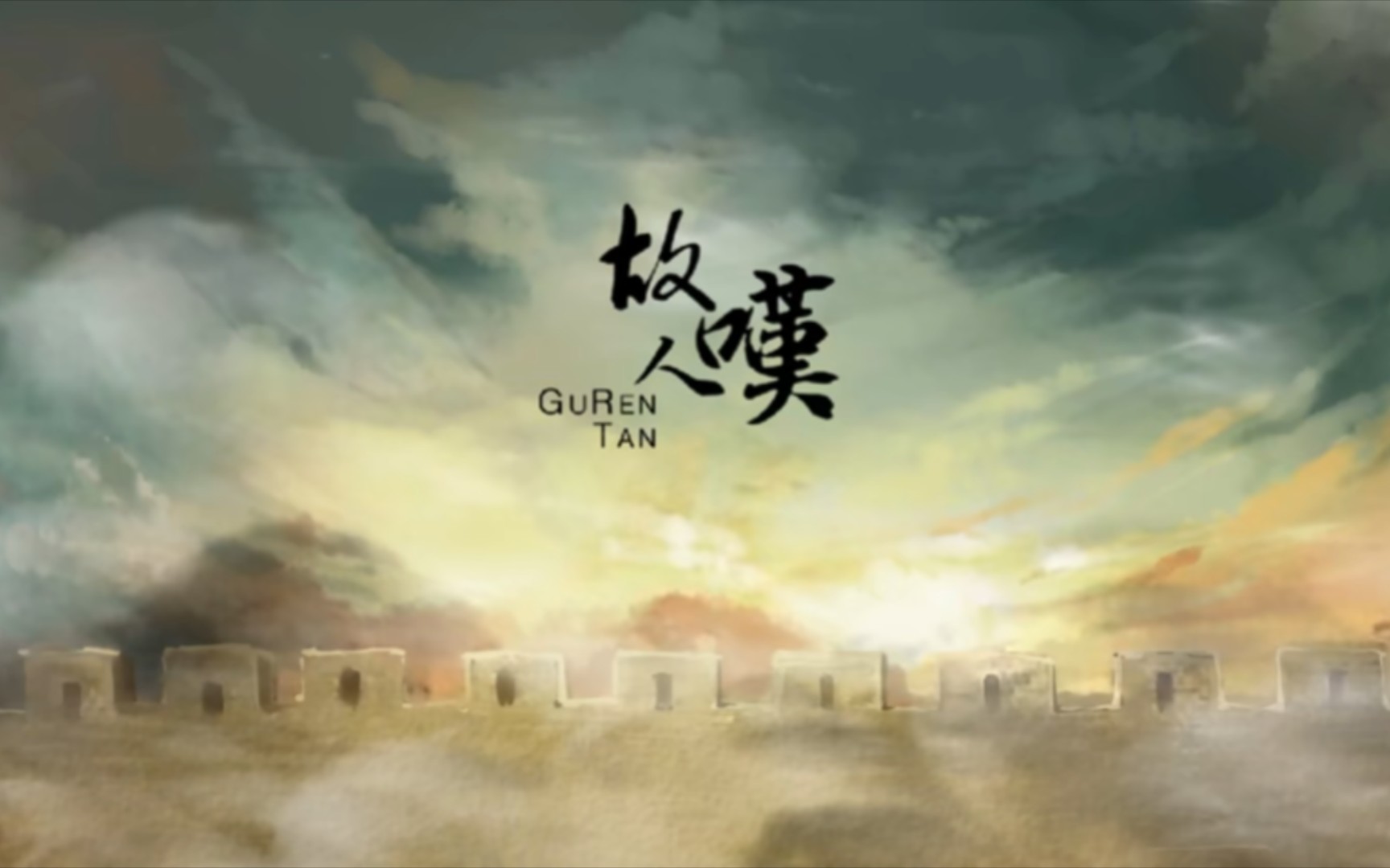 文艺复兴《故人叹》翻唱