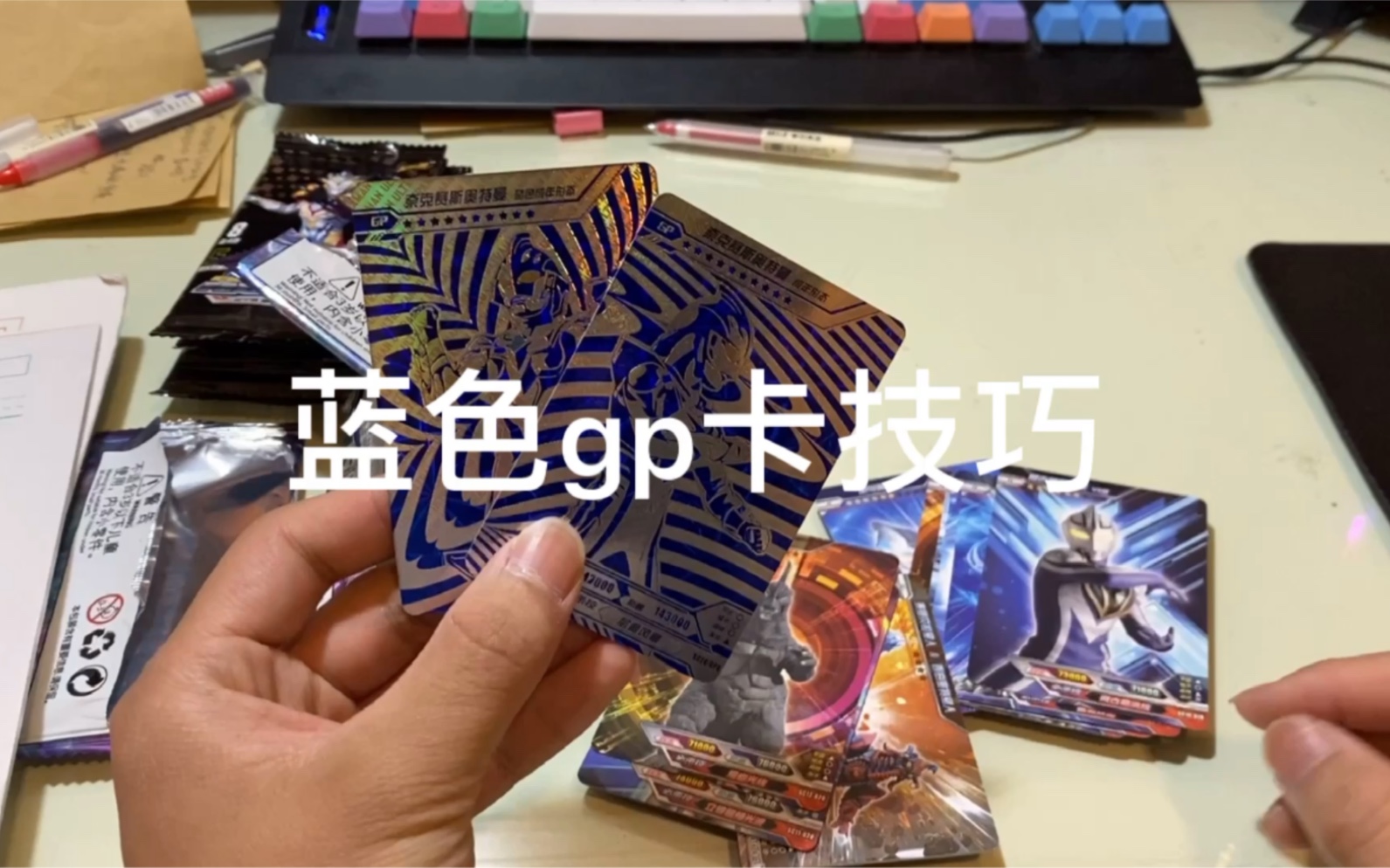 干货蓝色gp卡开卡技巧卡游经典版奥特曼卡片24弹