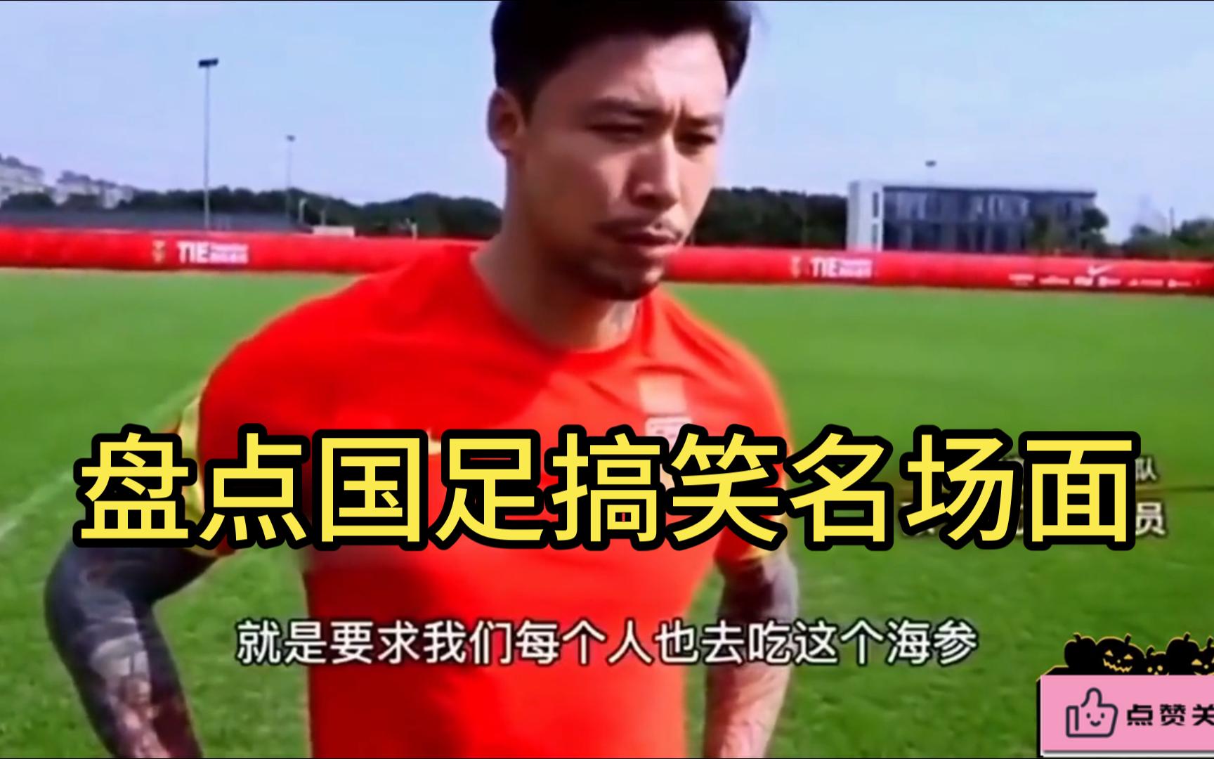 盘点国足那些搞笑名场面,虽然踢球不行,但是搞笑啊!