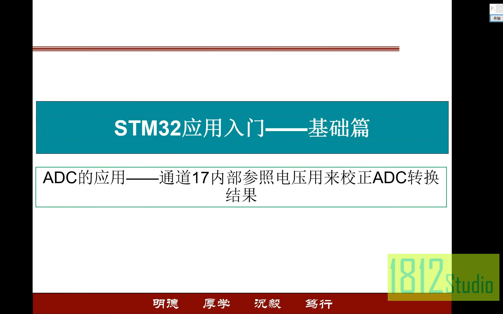 STM32入门——ADC 通道17内部参照电压用来较准ADC转换结果哔哩哔哩bilibili