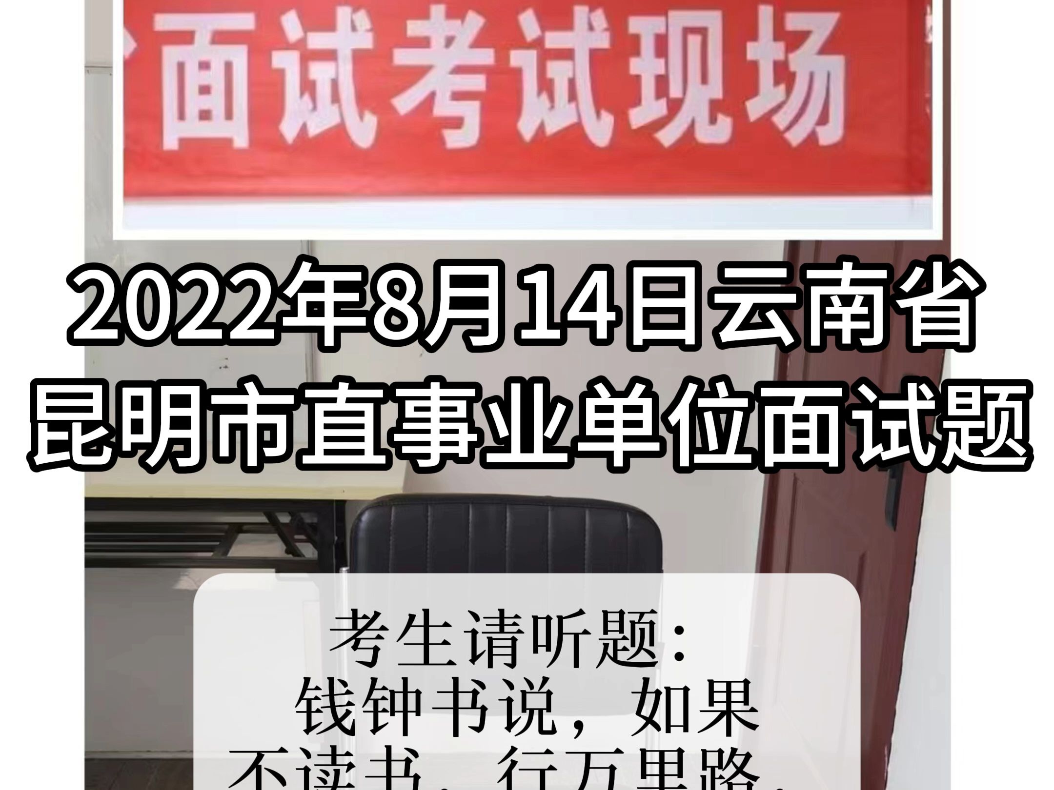 每日面试题目解析:2022年8月14日云南省昆明市直事业单位面试题哔哩哔哩bilibili