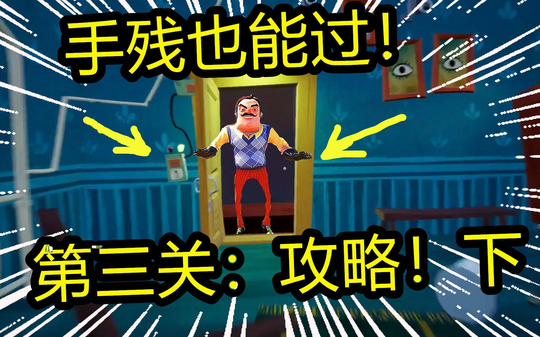 你好邻居第三关最简单攻略手残也能过下半部呱呱菌