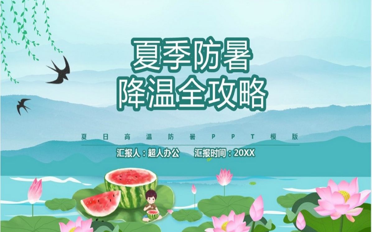 夏日高温防暑PPT模版哔哩哔哩bilibili