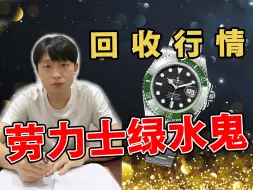 Video herunterladen: 劳力士绿水鬼，还能收多少？