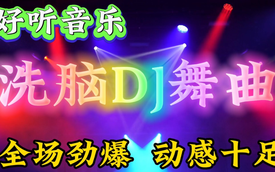 [图]一首非常好听DJ串烧歌曲，洗脑DJ舞曲，全场劲爆，动感十足