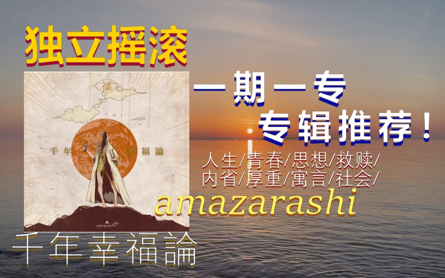 [图]【一期一专】强推！神专！amazarashi-千年幸福論 直击人心的游吟诗人！