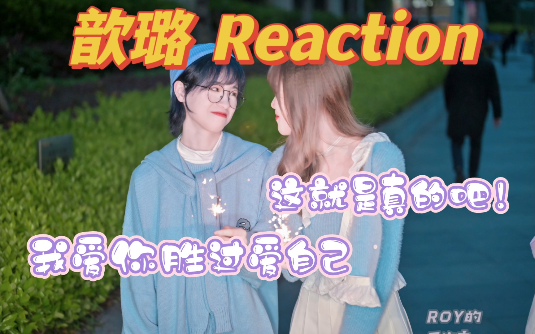 【歆璐 reaction】内娱路人看歆璐cp,是什么让up泪目?哔哩哔哩bilibili