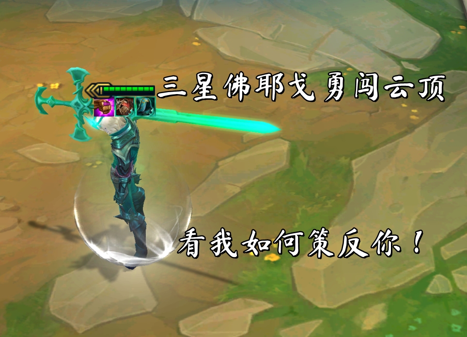 云顶之弈:三星佛耶戈勇闯云顶,看我如何策反你!_哔哩哔哩_bilibili