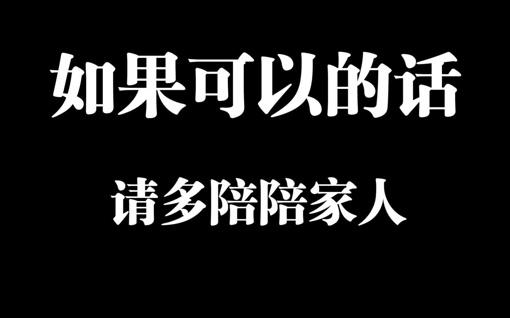 [图]想说的一段话：不要在来不及的时候后悔！！！