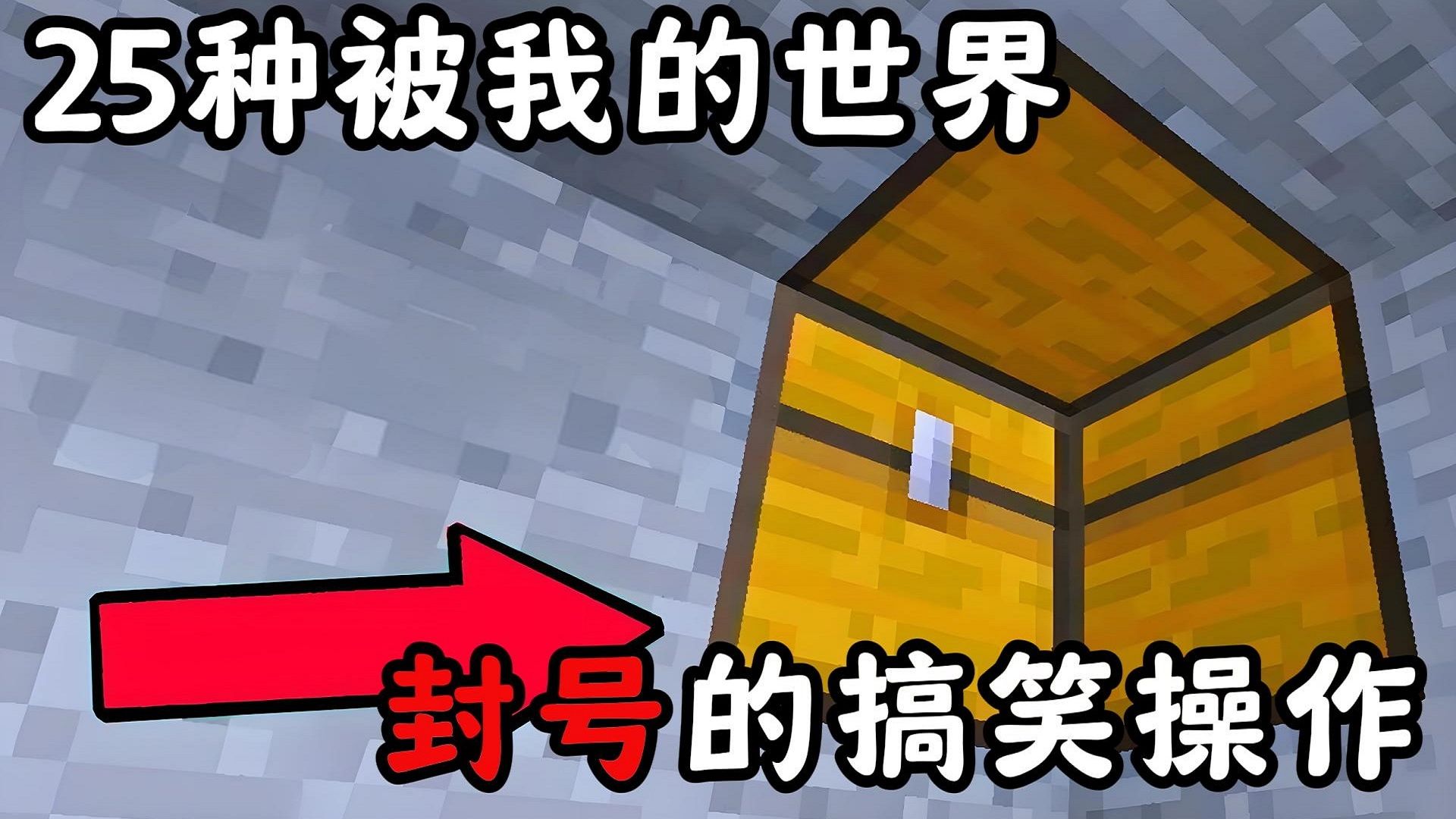 [图]【我的世界】25种被Minecraft封号的搞笑操作