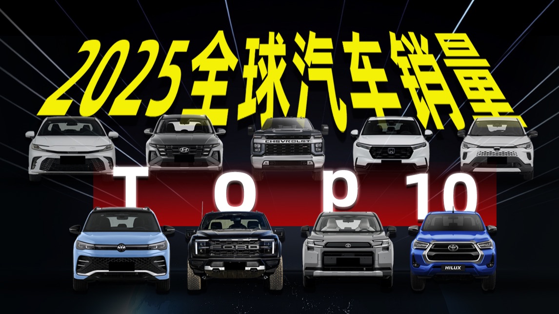 2025全球销量Top10车型，国内热门款居然全落榜？