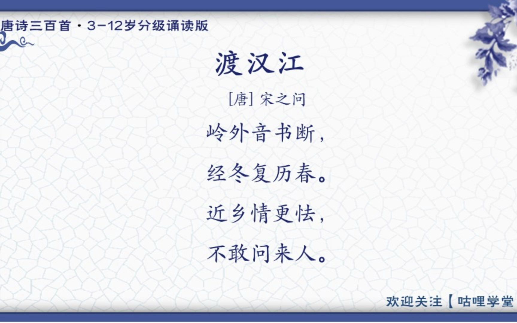 [图]011.渡汉江（宋之问）【唐诗三百首-分级诵读版】