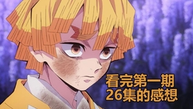 日本人看完鬼灭之刃感想 哔哩哔哩 つロ干杯 Bilibili