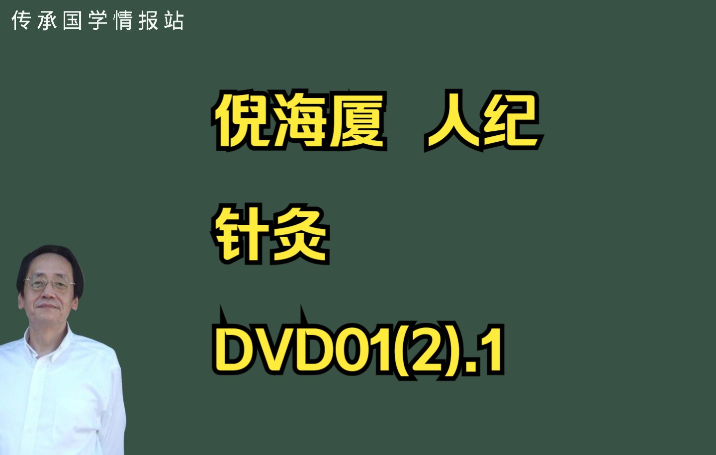 [图]倪海厦人纪针灸DVD01（2）前15分钟字幕笔记穴位软件截图