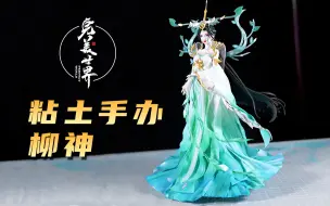 下载视频: 【手办制作】粘土纯手工复刻完美世界柳神的正比手办