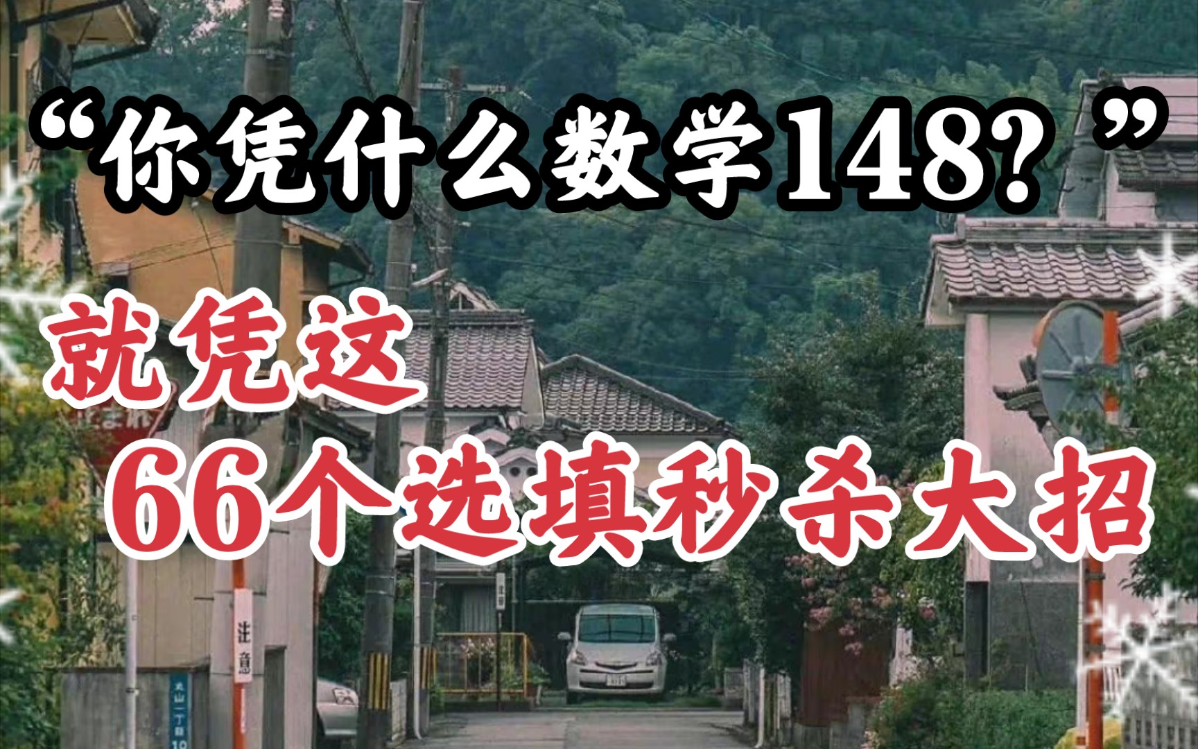 [图]高中数学万年不及格？？掌握这66个秒杀大招，也能跻身变学霸！！