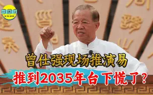 Tải video: 曾仕强现场推演易，推到2035年沉默后说，看来只有一种人能过关了