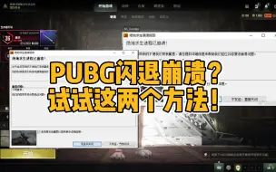 下载视频: PUBG崩溃闪退？试试这两个方法！