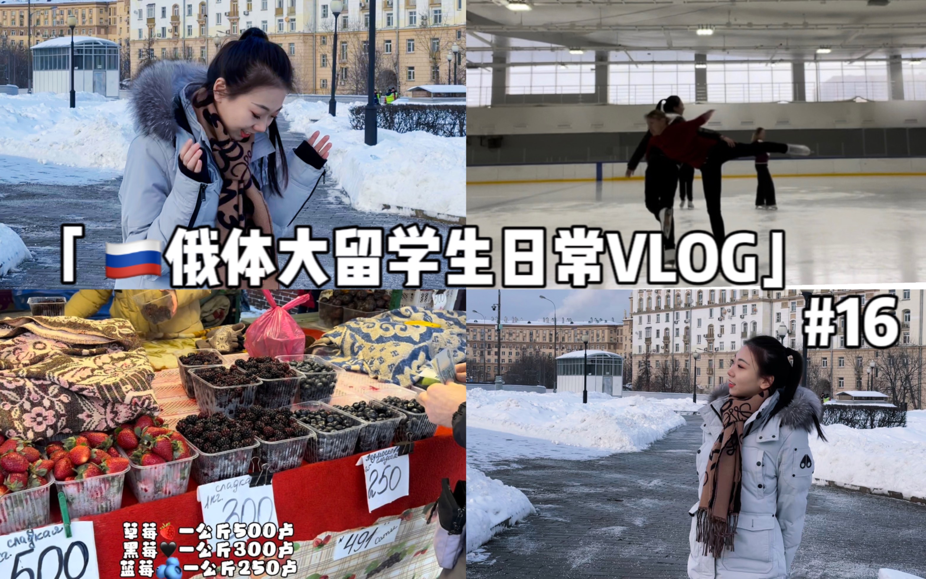 俄罗斯留学VLOG|莫斯科|俄罗斯国立体育大学|单人滑体验冰舞训练课的一天|大冬天零下20度战斗民族老爷子光着身子锻炼?!|逛集市|买菜做饭包饺子|哔哩...