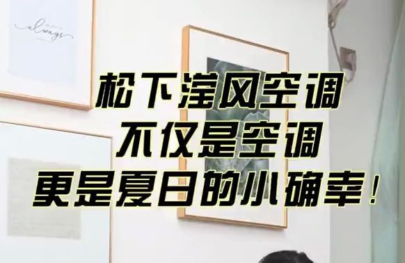 松下新滢风空调系列,20倍纳诺怡,制冷效果更好,一级能效更省电........哔哩哔哩bilibili