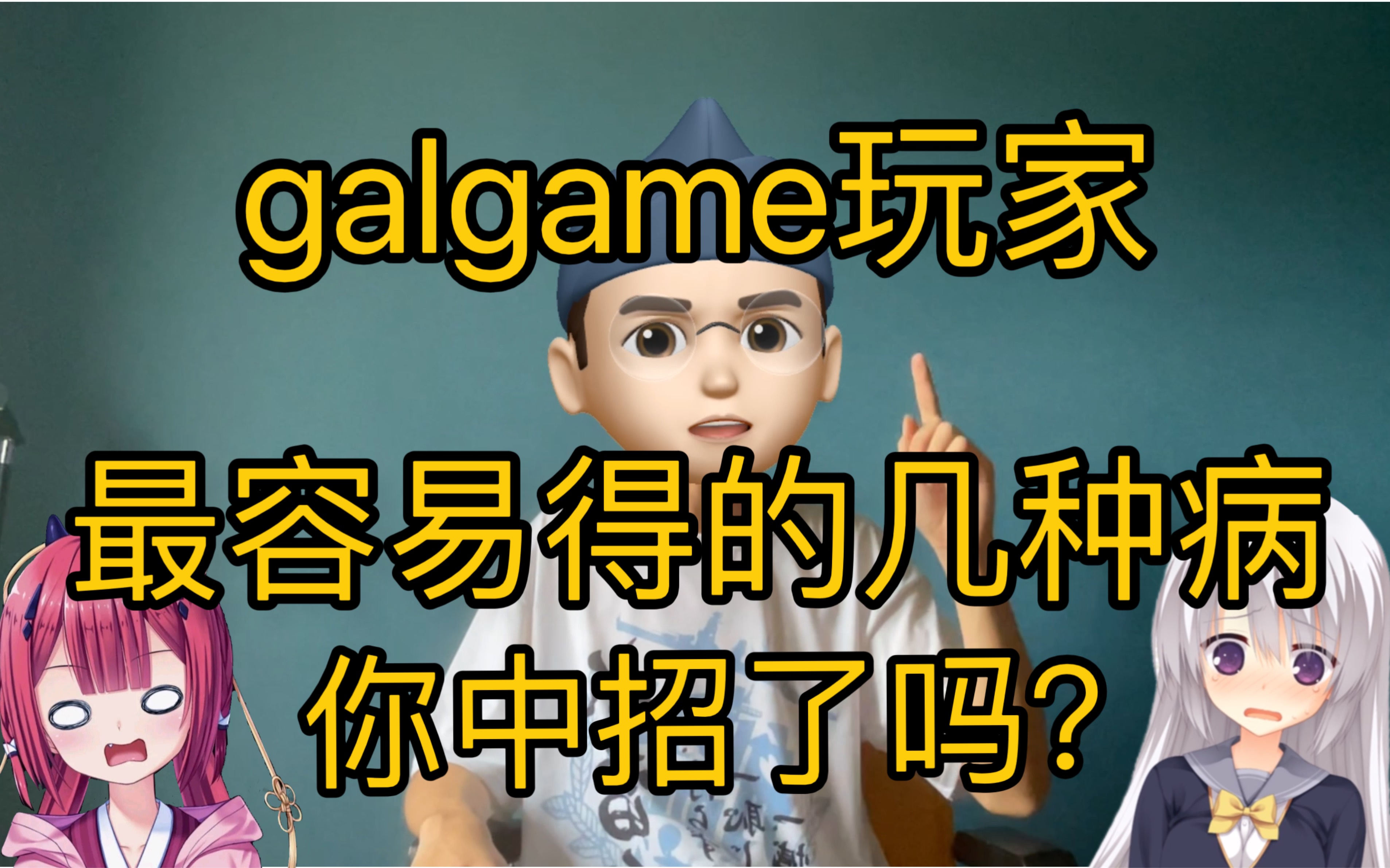 [图]玩galgame的人得这几种病的概率翻倍！！看完你还敢玩galgame吗？