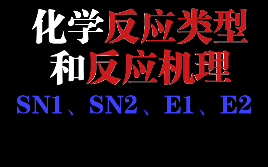 [图]315化学农｜化学反应类型和反应机理；亲电反应、亲核反应；取代和消除反应；SN1、SN2、E1、E2有关知识点；建议0.75倍速观看