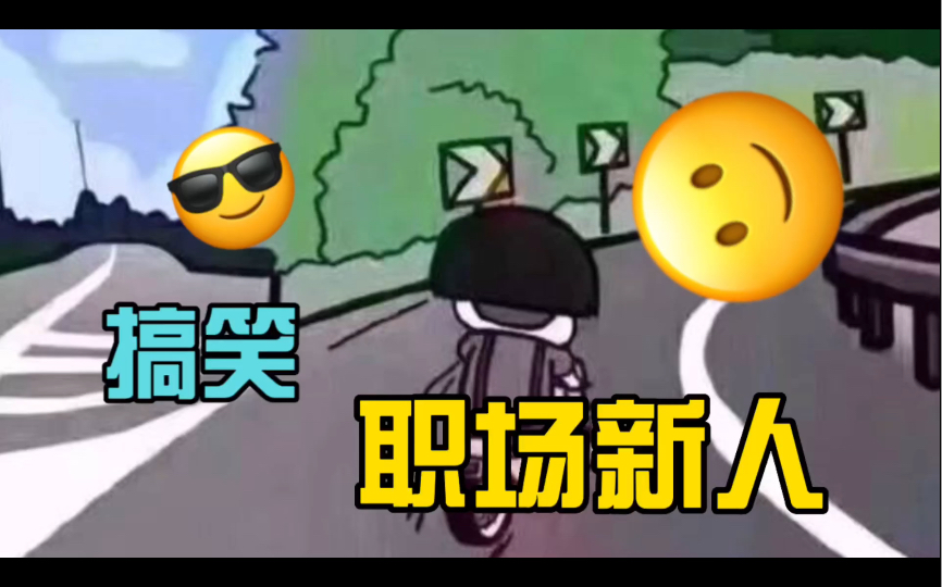 搞笑幽默笑话糗事段子系列之职业新人哔哩哔哩bilibili