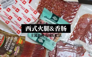 Download Video: 肉合集|6款主流香肠和火腿介绍&吃法🥓·入门必看