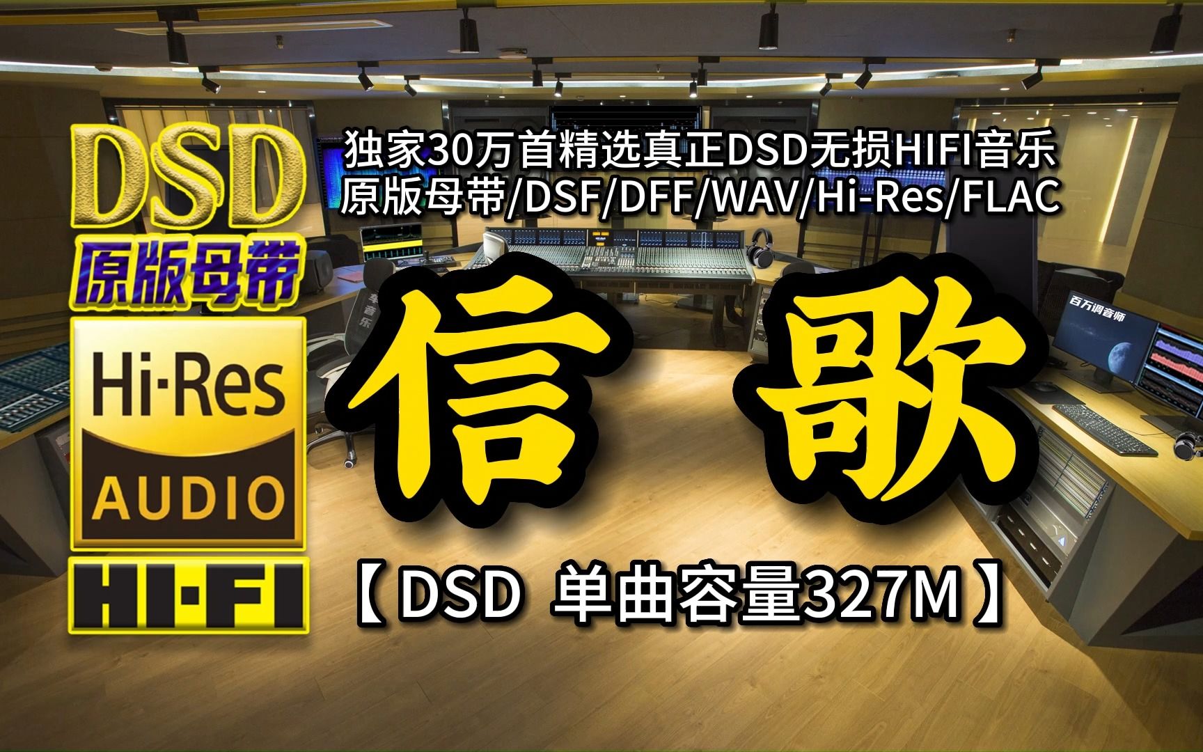 [图]空灵、纯美、细腻！伽菲珈而《信歌》DSD完整版，单曲容量327M【30万首精选真正DSD无损HIFI音乐，百万调音师制作】