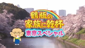 向鹤瓶的家族干一杯 世界の北島康介東京都奥多摩町で鶴瓶に挑戦sp 哔哩哔哩 つロ干杯 Bilibili