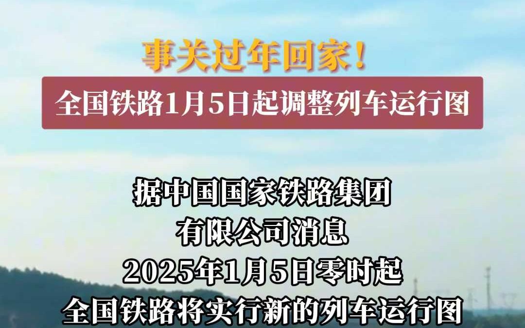 事关过年回家!全国铁路1月5日起调整列车运行图哔哩哔哩bilibili