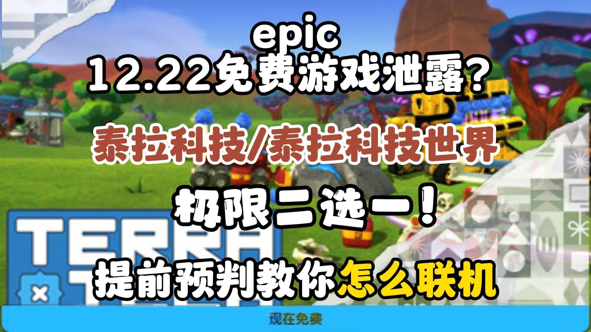 22号神秘游戏已经确定?泰拉科技(世界)提前教你怎么联机!领取到账直接无前摇开玩!网络游戏热门视频