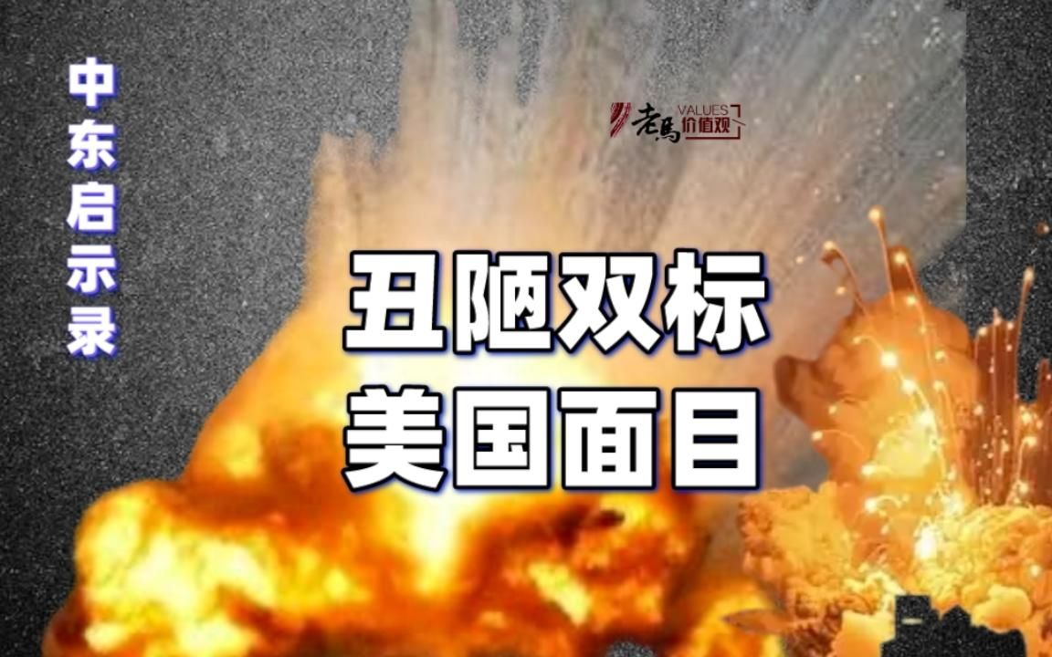中东启示录11:不装了!双标丑陋,美国面目
